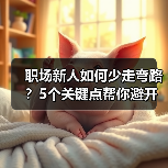 职场新人如何少走弯路？5个关键点帮你避开常见误区（图2）