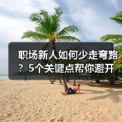 职场新人如何少走弯路？5个关键点帮你避开常见误区（图3）