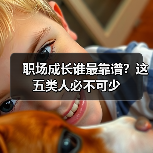 职场成长谁最靠谱？这五类人必不可少（图1）