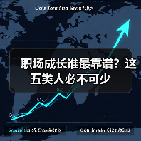 职场成长谁最靠谱？这五类人必不可少（图4）