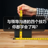 与领导沟通的四个技巧，你都学会了吗？（图1）
