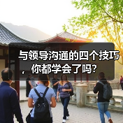 与领导沟通的四个技巧，你都学会了吗？（图2）