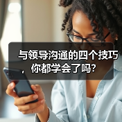 与领导沟通的四个技巧，你都学会了吗？（图3）
