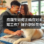 应届生如何正确应对未知工作？提升职场竞争力的关键（图2）