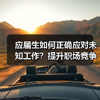 应届生如何正确应对未知工作？提升职场竞争力的关键（图4）