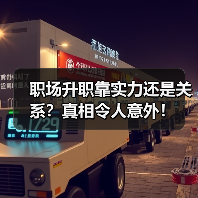职场升职靠实力还是关系?真相令人意外!(图2) 职场升职靠实力还是关系?真相令人意外!(图2)
