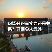 职场升职靠实力还是关系?真相令人意外!(图1) 职场升职靠实力还是关系?真相令人意外!(图1)
