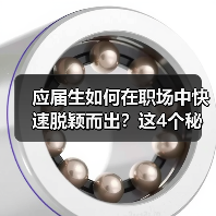 应届生如何在职场中快速脱颖而出?这4个秘诀让你弯道超车(图1) 应届生如何在职场中快速脱颖而出?这4个秘诀让你弯道超车(图1)