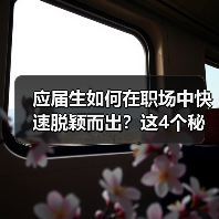 应届生如何在职场中快速脱颖而出?这4个秘诀让你弯道超车(图2) 应届生如何在职场中快速脱颖而出?这4个秘诀让你弯道超车(图2)