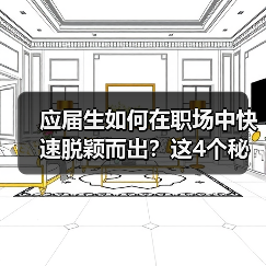 应届生如何在职场中快速脱颖而出?这4个秘诀让你弯道超车(图4) 应届生如何在职场中快速脱颖而出?这4个秘诀让你弯道超车(图4)
