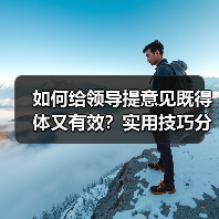 如何给领导提意见既得体又有效？实用技巧分享（图2）
