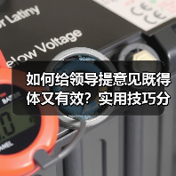 如何给领导提意见既得体又有效？实用技巧分享（图3）