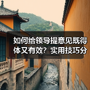 如何给领导提意见既得体又有效？实用技巧分享（图4）