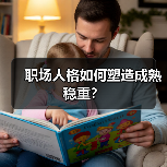 职场人格如何塑造成熟稳重?(图3) 职场人格如何塑造成熟稳重?(图3)