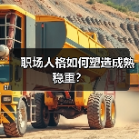 职场人格如何塑造成熟稳重?(图4) 职场人格如何塑造成熟稳重?(图4)