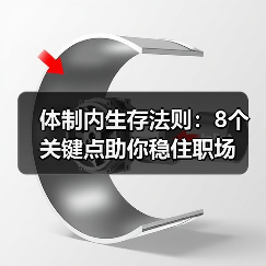 体制内生存法则:8个关键点助你稳住职场(图1) 体制内生存法则:8个关键点助你稳住职场(图1)