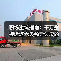 职场避坑指南:千万别接近这六类领导讨厌的人(图1) 职场避坑指南:千万别接近这六类领导讨厌的人(图1)