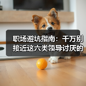 职场避坑指南:千万别接近这六类领导讨厌的人(图2) 职场避坑指南:千万别接近这六类领导讨厌的人(图2)