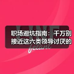 职场避坑指南:千万别接近这六类领导讨厌的人(图3) 职场避坑指南:千万别接近这六类领导讨厌的人(图3)