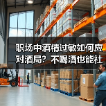 职场中酒精过敏如何应对酒局?不喝酒也能社交(图2) 职场中酒精过敏如何应对酒局?不喝酒也能社交(图2)