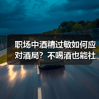 职场中酒精过敏如何应对酒局?不喝酒也能社交(图3) 职场中酒精过敏如何应对酒局?不喝酒也能社交(图3)