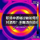 职场中酒精过敏如何应对酒局?不喝酒也能社交(图4) 职场中酒精过敏如何应对酒局?不喝酒也能社交(图4)