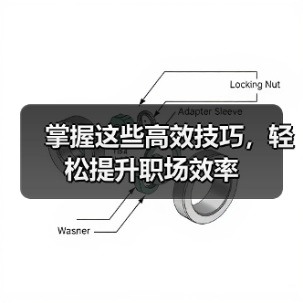 掌握这些高效技巧,轻松提升职场效率(图2) 掌握这些高效技巧,轻松提升职场效率(图2)