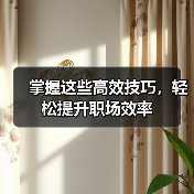 掌握这些高效技巧,轻松提升职场效率(图1) 掌握这些高效技巧,轻松提升职场效率(图1)
