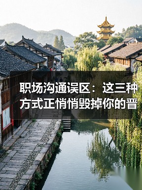 职场沟通误区:这三种方式正悄悄毁掉你的晋升机会(图1) 职场沟通误区:这三种方式正悄悄毁掉你的晋升机会(图1)