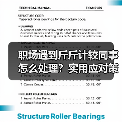职场遇到斤斤计较同事怎么处理？实用应对策略分享（图2）
