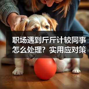 职场遇到斤斤计较同事怎么处理？实用应对策略分享（图1）