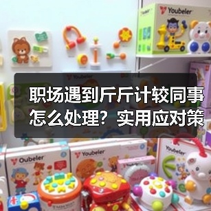 职场遇到斤斤计较同事怎么处理？实用应对策略分享（图4）