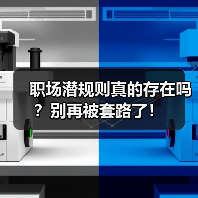 职场潜规则真的存在吗?别再被套路了!(图2) 职场潜规则真的存在吗?别再被套路了!(图2)
