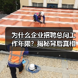 为什么企业招聘总问工作年限?揭秘背后真相(图2) 为什么企业招聘总问工作年限?揭秘背后真相(图2)