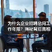 为什么企业招聘总问工作年限?揭秘背后真相(图3) 为什么企业招聘总问工作年限?揭秘背后真相(图3)