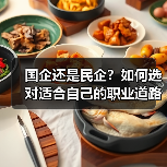 国企还是民企？如何选对适合自己的职业道路？（图1）