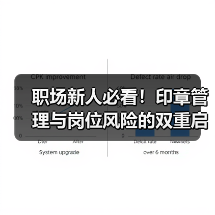 职场新人必看!印章管理与岗位风险的双重启示(图3) 职场新人必看!印章管理与岗位风险的双重启示(图3)