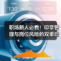 职场新人必看!印章管理与岗位风险的双重启示(图4) 职场新人必看!印章管理与岗位风险的双重启示(图4)