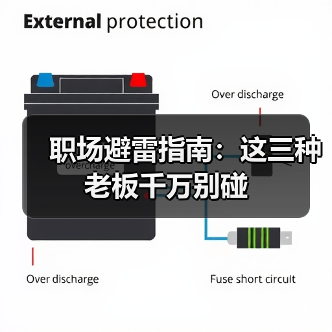 职场避雷指南:这三种老板千万别碰(图1) 职场避雷指南:这三种老板千万别碰(图1)