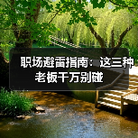 职场避雷指南:这三种老板千万别碰(图2) 职场避雷指南:这三种老板千万别碰(图2)