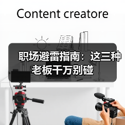职场避雷指南:这三种老板千万别碰(图3) 职场避雷指南:这三种老板千万别碰(图3)