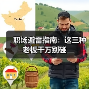 职场避雷指南:这三种老板千万别碰(图4) 职场避雷指南:这三种老板千万别碰(图4)