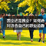 国企还是民企？如何选对适合自己的职业道路？（图3）