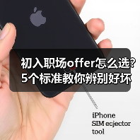 初入职场offer怎么选?5个标准教你辨别好坏(图2) 初入职场offer怎么选?5个标准教你辨别好坏(图2)