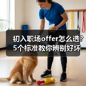 初入职场offer怎么选?5个标准教你辨别好坏(图1) 初入职场offer怎么选?5个标准教你辨别好坏(图1)