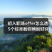 初入职场offer怎么选?5个标准教你辨别好坏(图3) 初入职场offer怎么选?5个标准教你辨别好坏(图3)