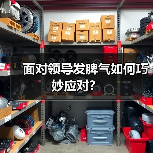 面对领导发脾气如何巧妙应对?(图3) 面对领导发脾气如何巧妙应对?(图3)