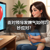 面对领导发脾气如何巧妙应对?(图4) 面对领导发脾气如何巧妙应对?(图4)