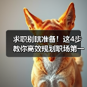 求职别瞎准备!这4步教你高效规划职场第一步(图1) 求职别瞎准备!这4步教你高效规划职场第一步(图1)