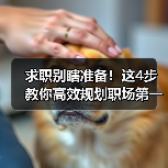 求职别瞎准备!这4步教你高效规划职场第一步(图2) 求职别瞎准备!这4步教你高效规划职场第一步(图2)
